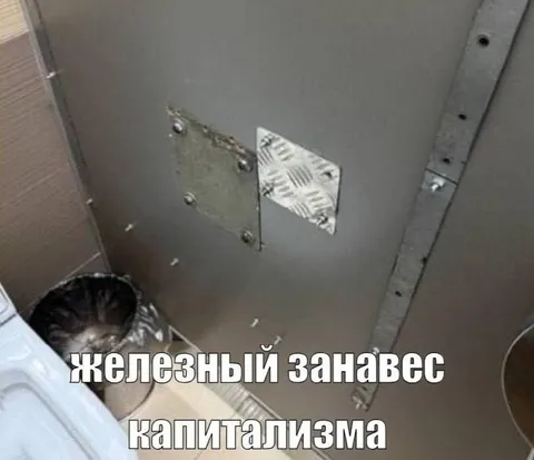 Железный занавес капитализма