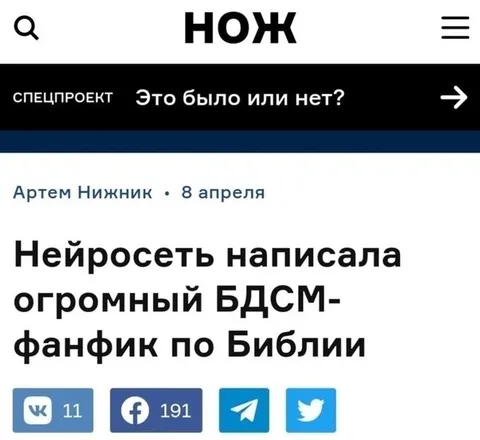 Нейросеть написала БДСМ-фанфик по Библии