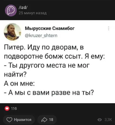 Бомж напомнил про «вы»