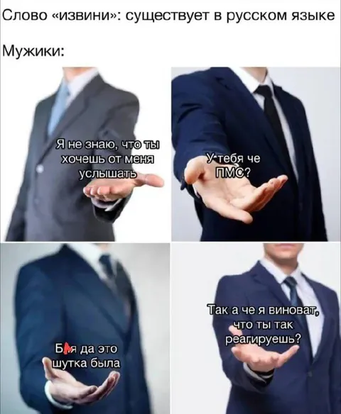 Мужики не умеют извиняться
