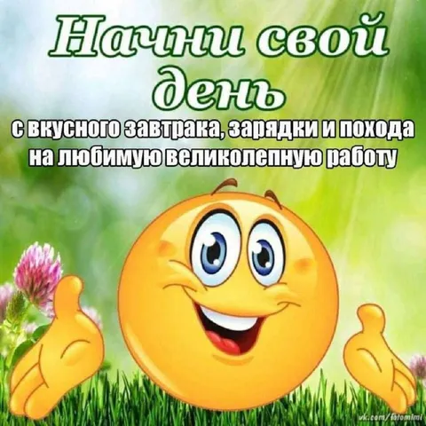 Начни свой день с улыбки