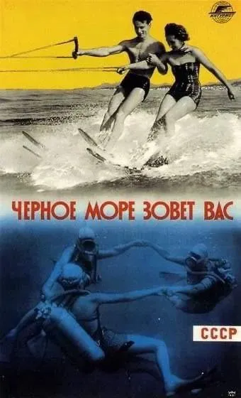 Черное море зовет вас