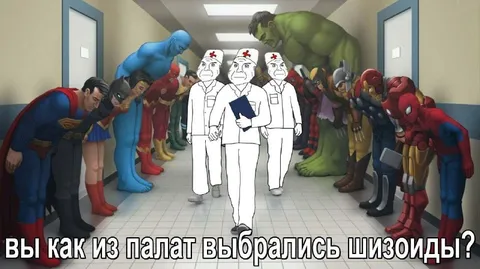 Шизоиды вышли из палат