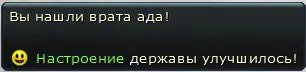 Настроение державы улучшилось