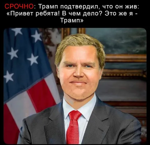 Трамп подтвердил, что он жив