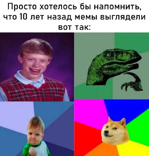 Мемы выглядели вот так