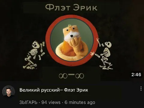 Флэт Эрик и скелеты
