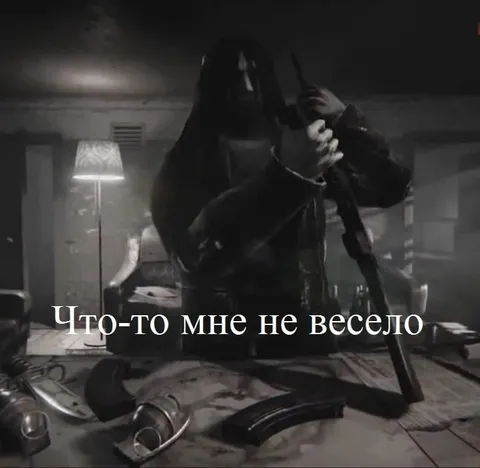 Что-то мне не весело