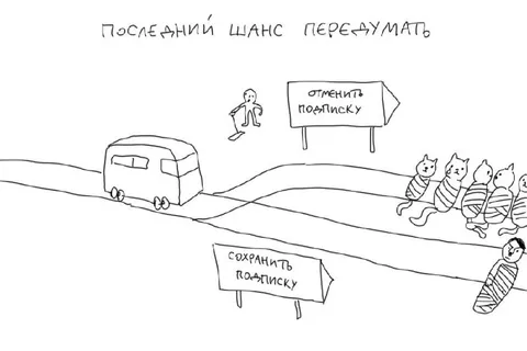 Последний шанс передумать