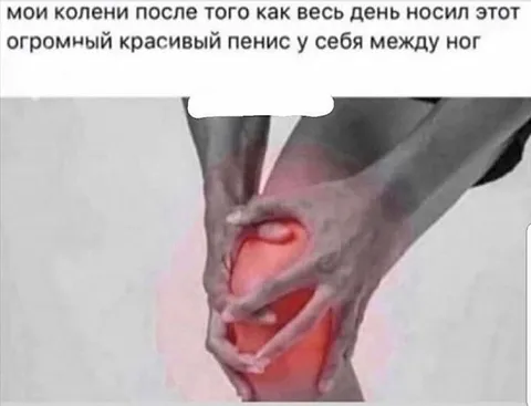 Колени после огромного пениса