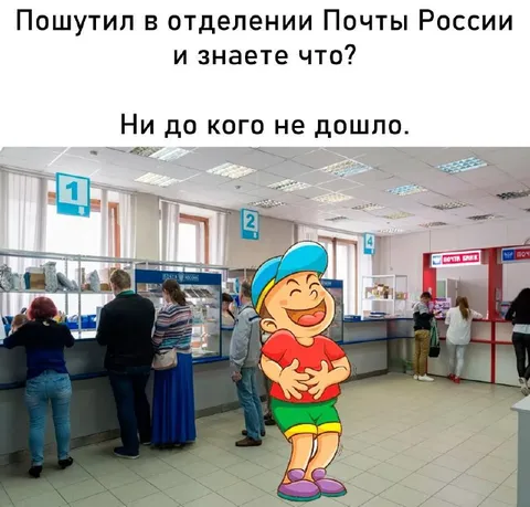 Шутка в отделении Почты России