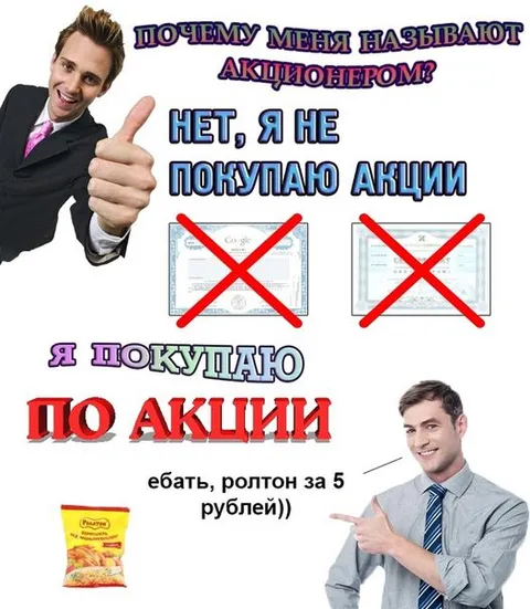 Почему меня называют акционером