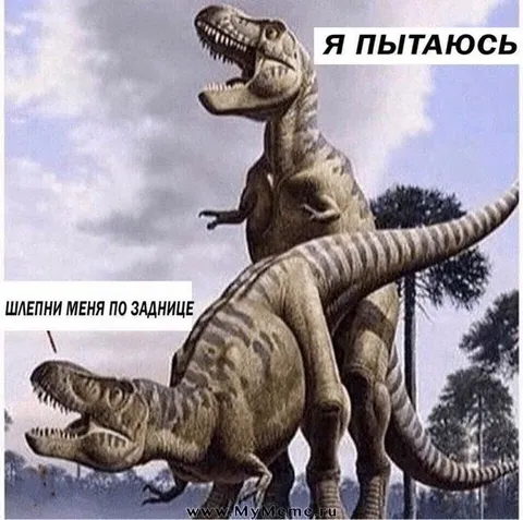 Динозавр пытается встать