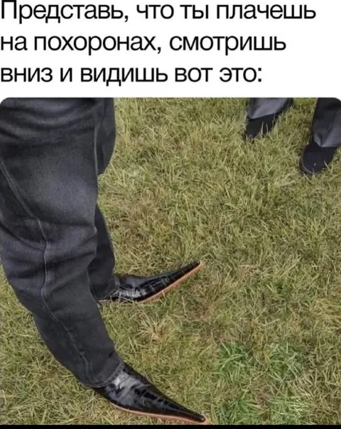 Туфли на похоронах