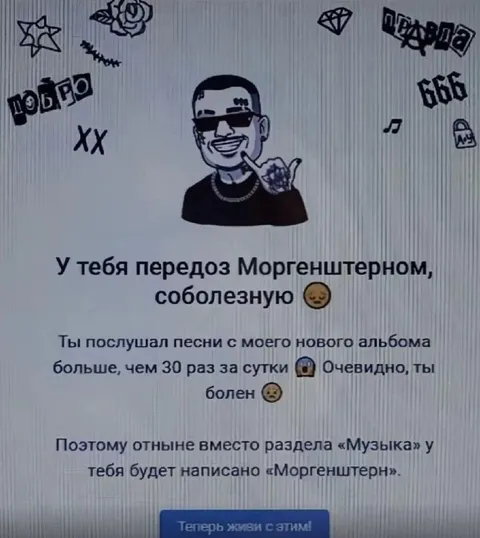 Передоз Моргенштерном