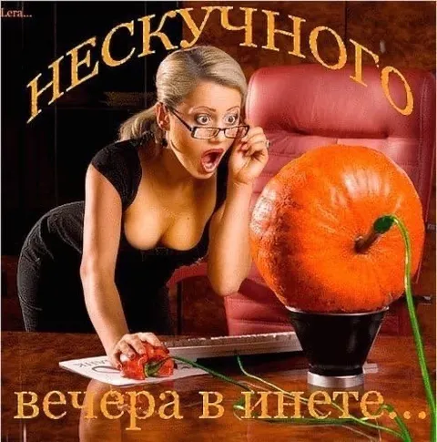 Пескучного вечера в интернете