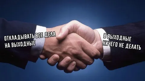 Откладывать все дела на выходные