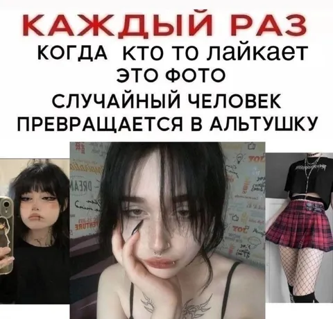 Каждый лайк превращает в альтушку