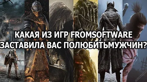 Игры FromSoftware и любовь к мужчинам
