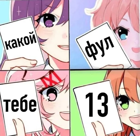 Какой фул, тебе 13