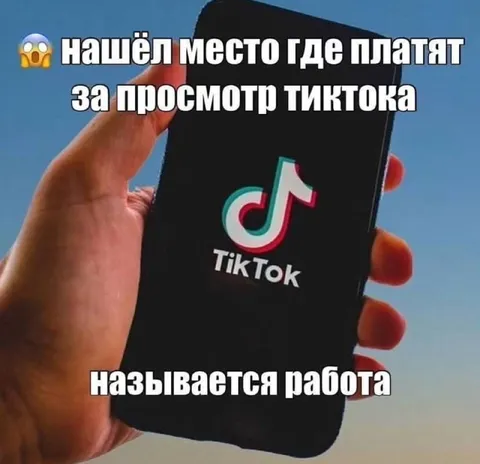 Нашёл место где платят за TikTok