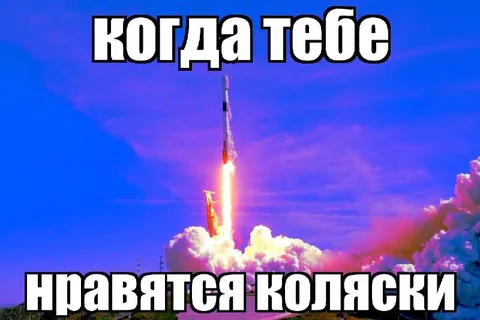 Когда тебе нравятся коляски
