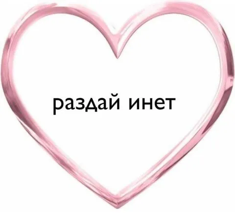 Раздай инет в сердечке