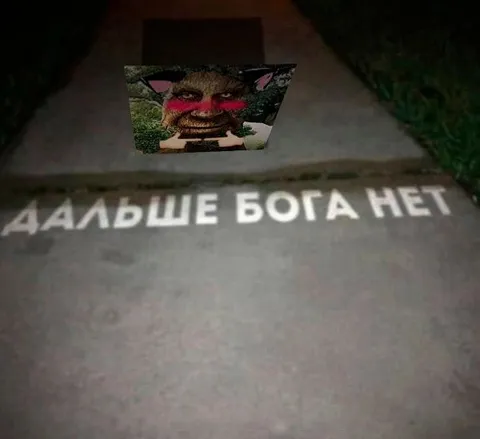 Дальше Бога нет