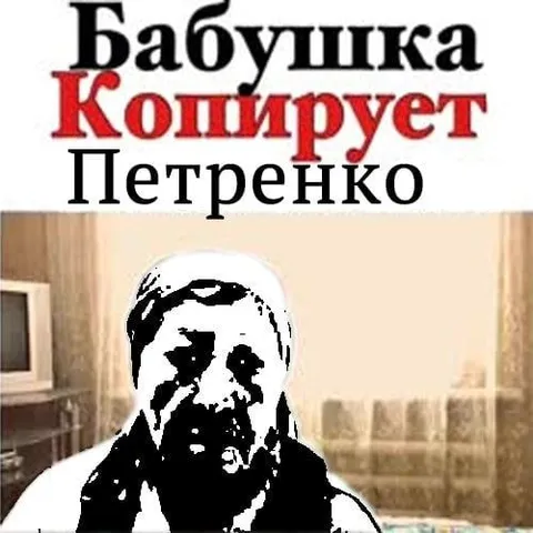 Бабушка копирует Петренко