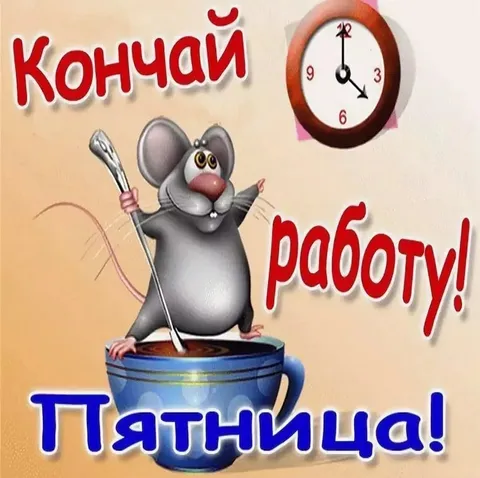 Кончай работу! Пятница!