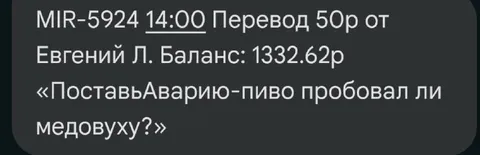 Перевод с вопросом про медовуху