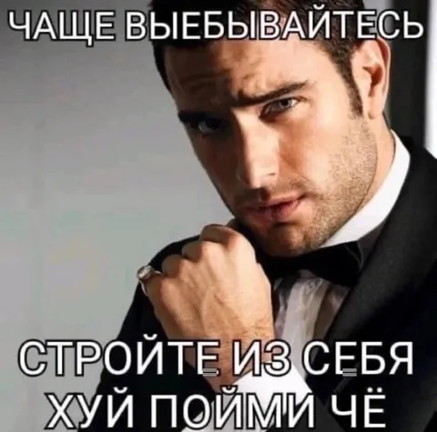 Стройте из себя хуй пойми что