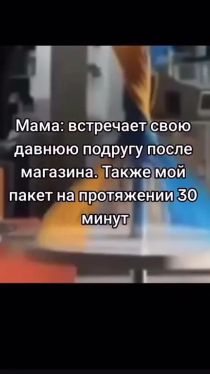 Мамин пакет встретил подругу