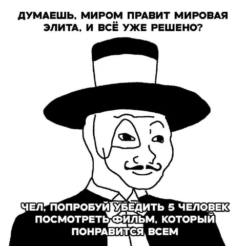 Убедить всех посмотреть фильм