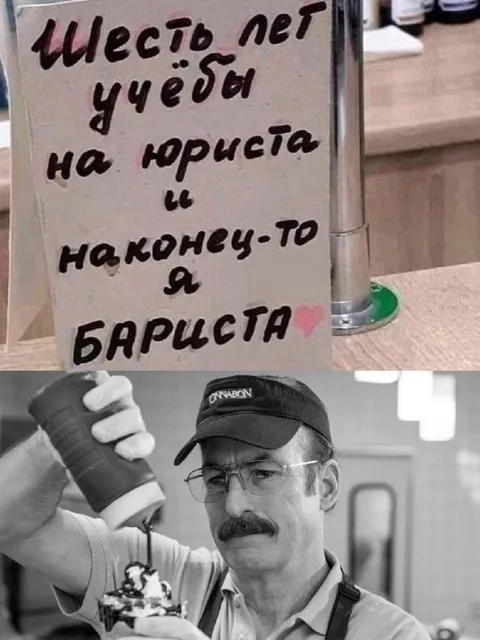Шесть лет учёбы и бариста