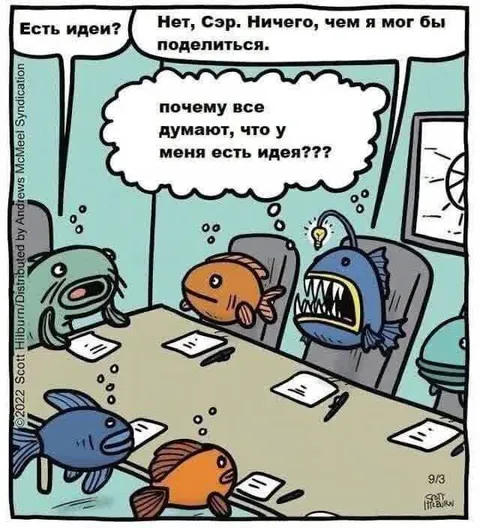 Почему все думают, что у меня есть идея
