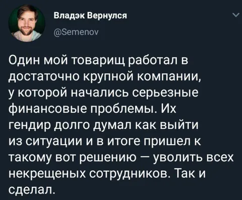 Уволить всех некрещеных сотрудников