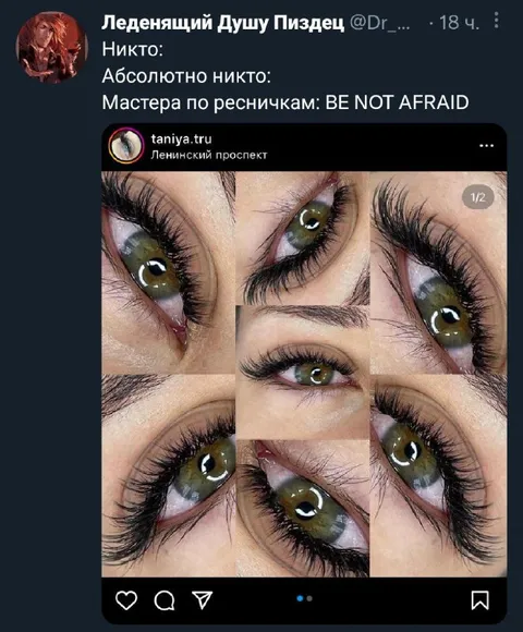 Мастера по ресничкам не боятся