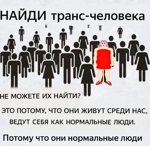Найди транс-человека среди нас