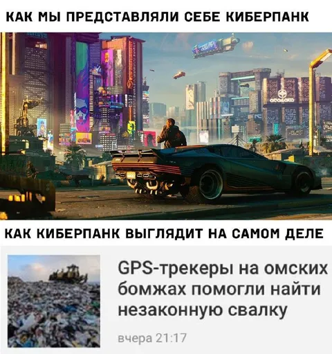 Как выглядит киберпанк на самом деле
