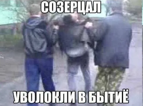Созерцал, уволокли в былые