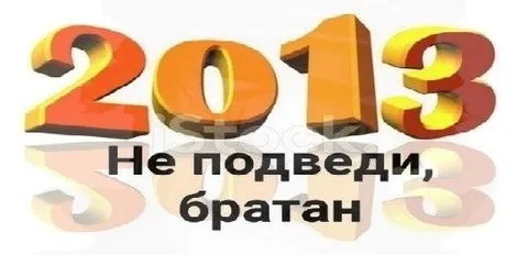 Не подведи, братан 2013