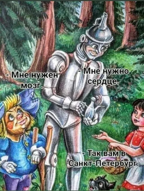 Мне нужен мозг, сердце и Петербург