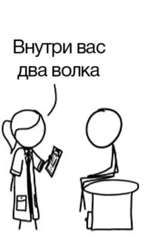 Внутри вас два волка