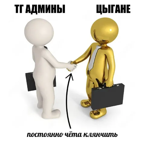 Админы и цыгане клянчат