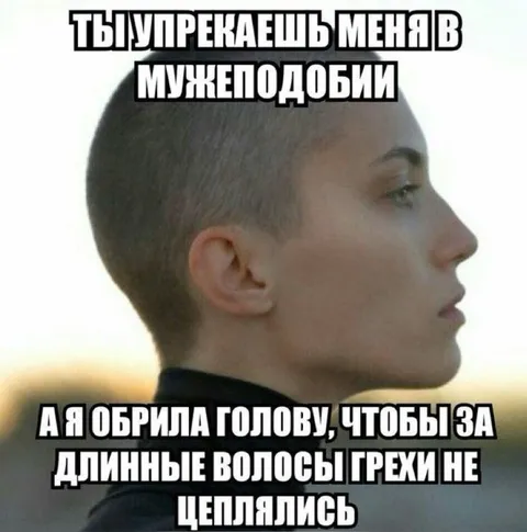 Обрила голову от грехов