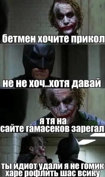 Бэтмен хочет прикол