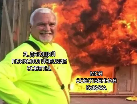 Советчик с горящей кукухой
