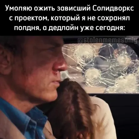 Солидворкс перед дедлайном