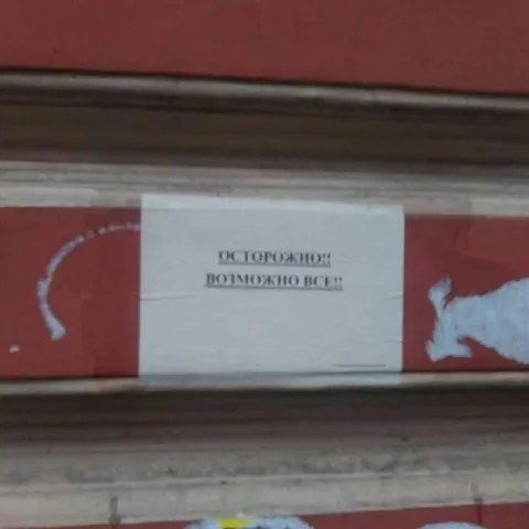 Осторожно! Возможно всё!